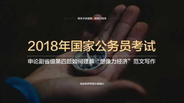 2018年国考公务员副省级申论第四题如何理解“想像力经济”范文写作