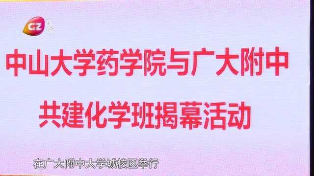 共建化学班 培养新人才