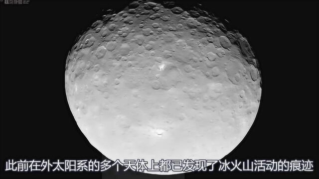 NASA“黎明”号发现谷神星冰火山“从未沉默”