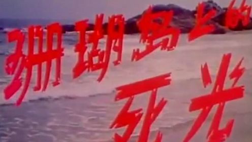 40年前中国第一部科幻片，原子电池激光炮，现在看不过时！
