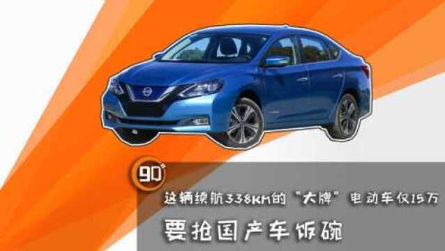 这辆续航338Km的“大牌”电动车仅15万,要抢国产车饭碗!