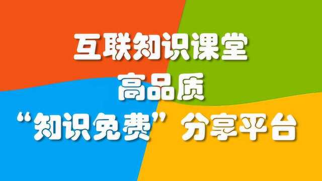 005 PS教程互联知识课堂 初步了解图片颜色的调整