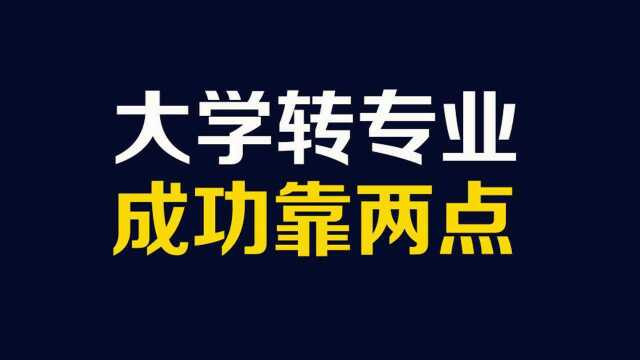 大学转专业实操指导:掌握政策,抓住细节!勋哥高考志愿填报课程