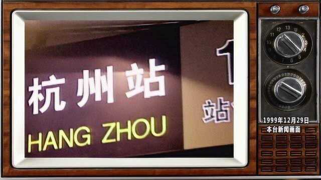 影像杭州40年:一张照片 看杭州“门户”蝶变