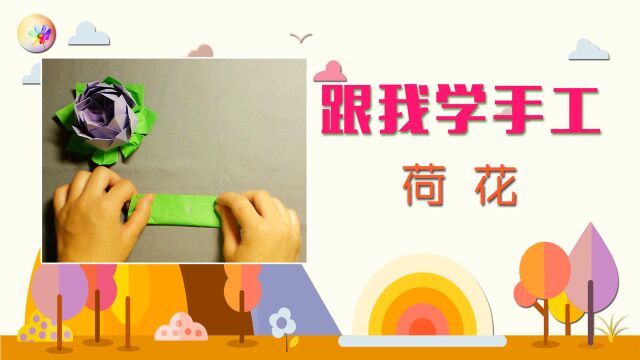 跟我学幼儿园亲子手工DIY荷花