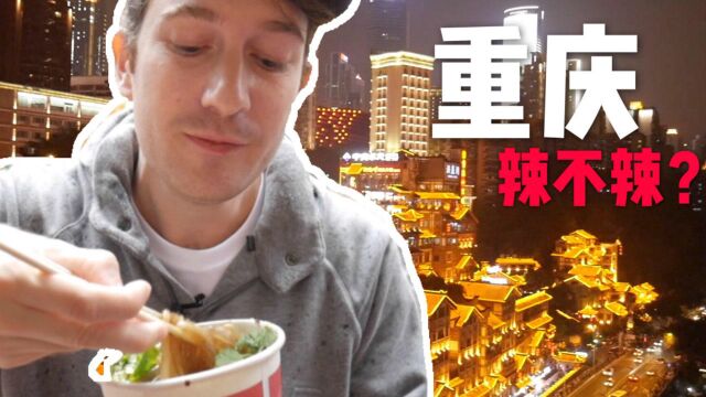 郭铁菊大战重庆美食!到底什么菜最辣?