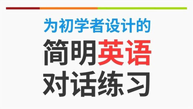 基础英语学习 简明英语对话练习