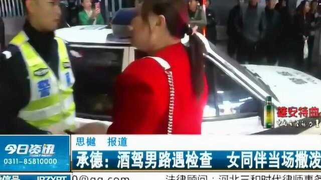 承德:酒驾男路遇检查,女同伴当场撒泼,强行进警车坐民警身上!