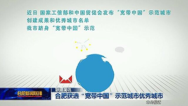 合肥获选“宽带中国”示范城市优秀城市