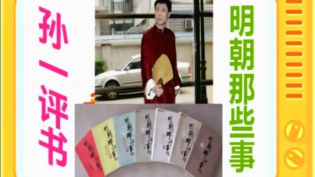 孙一评书:《明朝那些事》全本47