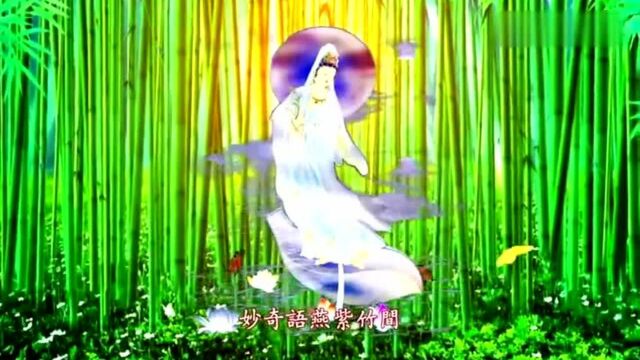 佛教音乐《观音颂》广度众生