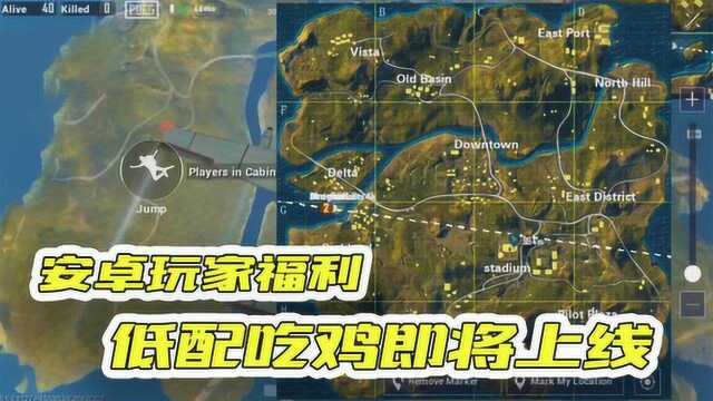 刺激战场:低配玩家的福音?从此千元机也可以极限帧率游戏?