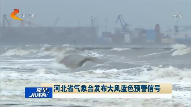 气象台:唐山、沧州局部中到大雨,河北其他地区降雨逐渐减少