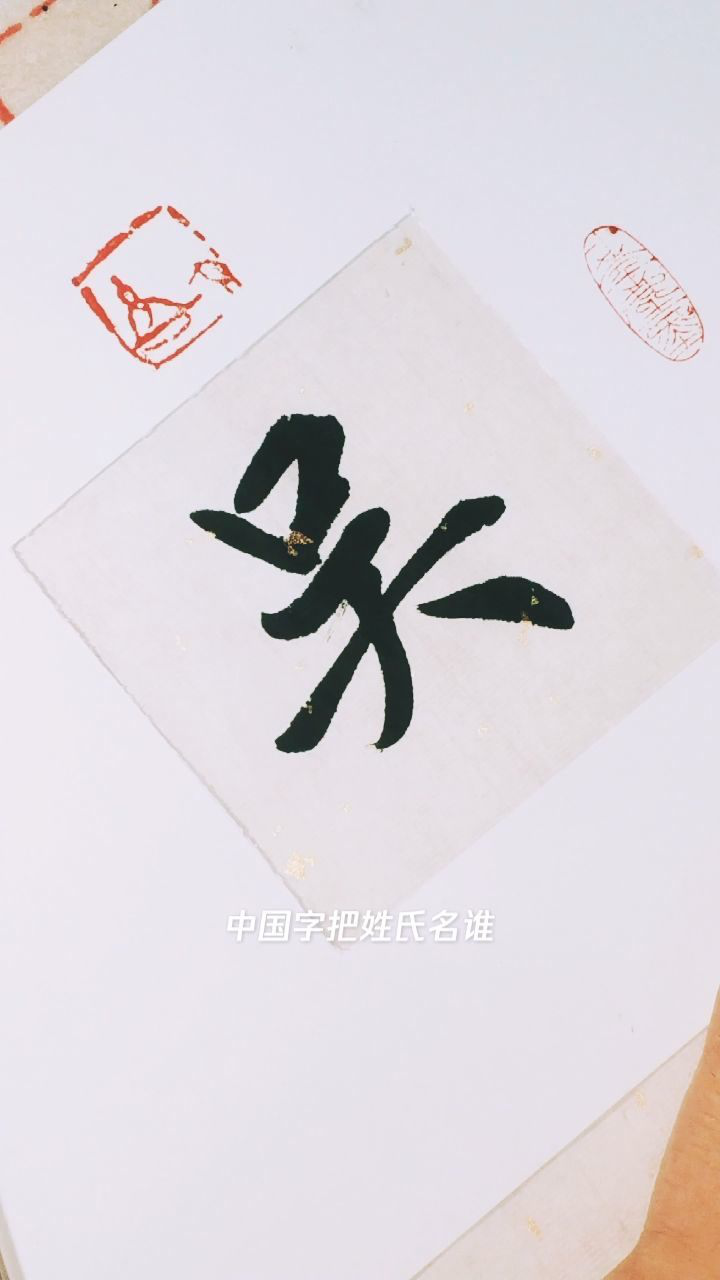 百家姓,吴姓,毛笔字