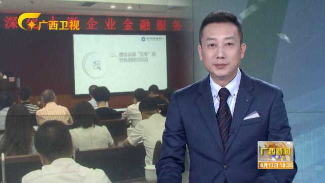 深化小微企业金融服务 广西发布“十六条”政策措施