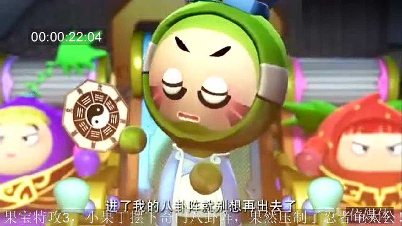 果宝特攻3小果丁摆下奇门八卦阵果然压制了忍者龟太公
