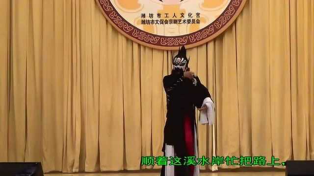 字幕京剧177李逵下山.尊奉将令沂州往.青岛演唱