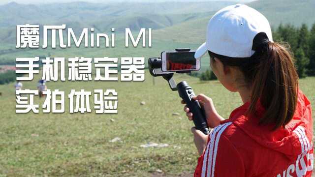 魔爪Mini MI 手机稳定器实拍体验