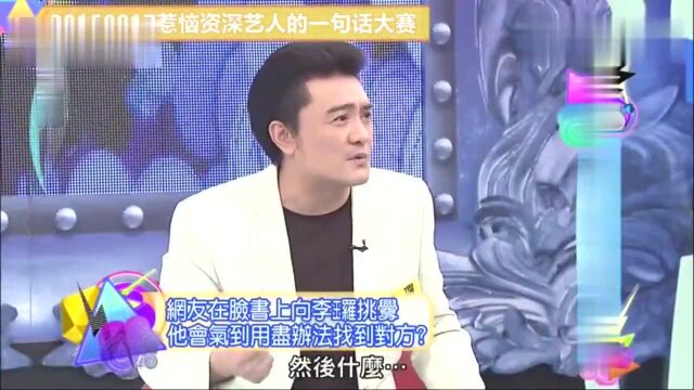 李罗被网友呛声霸气回复:你想不开?康永:你太可怕了