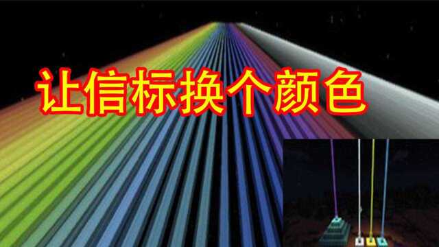 我的世界:想让信标变成酷炫的七彩色?这样学,一分钟教会你!