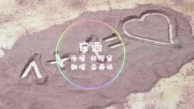 抖音 Music 《东西》 翻唱 by 鱼骨妹原唱林俊呈