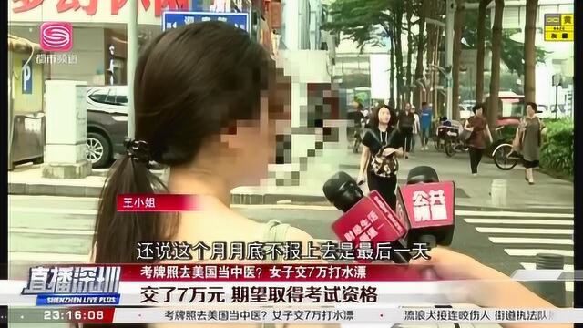 深圳女子考牌照去美国当中医,交7万打水漂