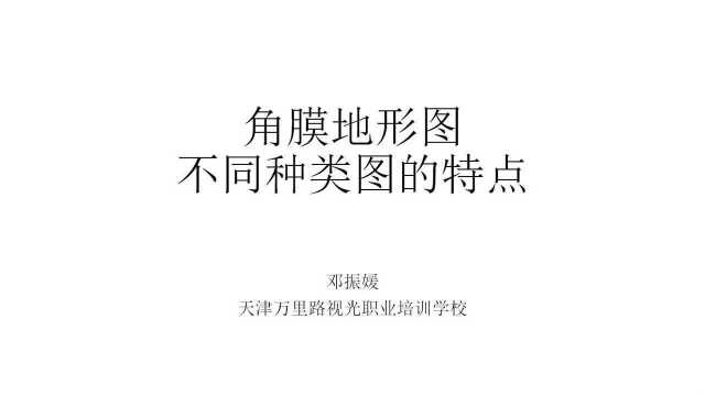 万里路视光微课程 第126期 角膜地形图不同种类图的特点 邓振媛