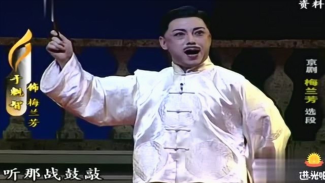 于魁智孟广禄京剧《梅兰芳》选段,梅郎梅郎休胡闹!