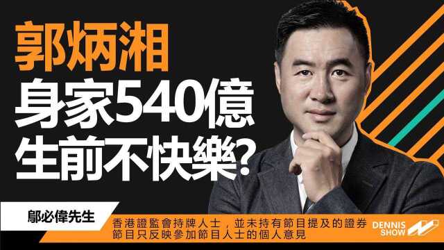 540亿身家!你一辈子也花不完!为何地产大亨郭炳湘生前不快乐