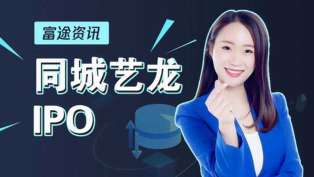 同程艺龙赴港IPO,携程是最大赢家?