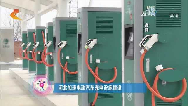 河北加速电动汽车充电设施建设