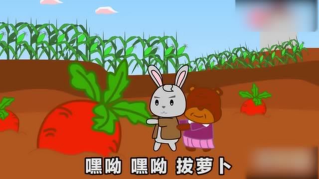 儿歌 拔萝卜 儿童歌曲