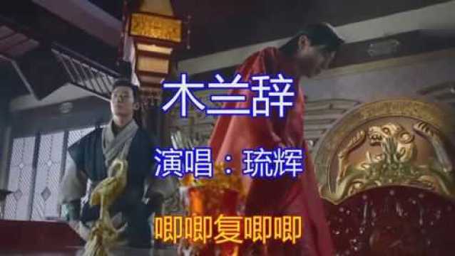 真心好听《木兰辞》喜欢这首歌曲,旋律优美,歌词伤感!