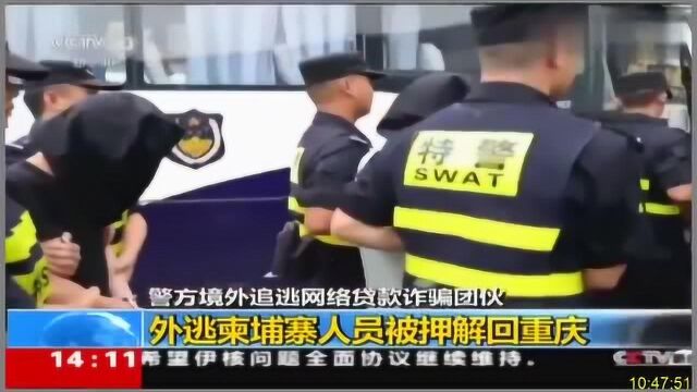 警方境外追逃网络贷款诈骗团伙外逃柬埔寨人员被押解回重庆