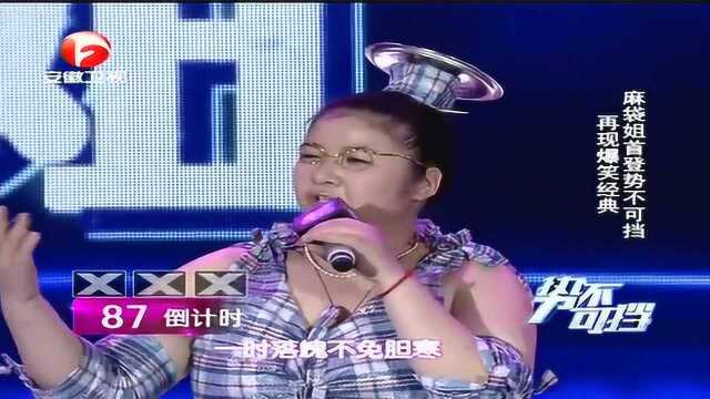 “麻袋姐”杨思惠首登《势不可当》,再现爆笑经典