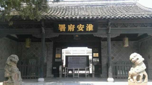 旅游|穿越千年 带你走进淮安府署