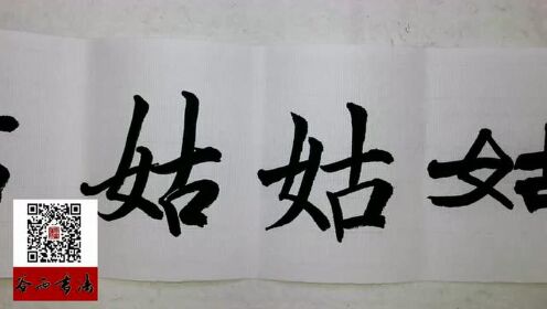 谷雨书法五体千字文—姑