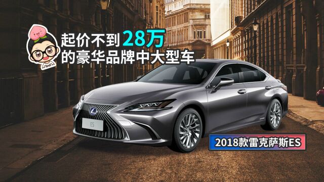 起价不到28万的豪华品牌中大型车 2018款雷克萨斯ES