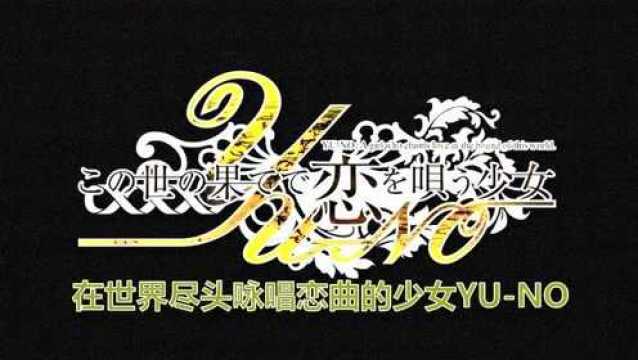 在世界尽头咏唱恋曲的少女YUNO PV1