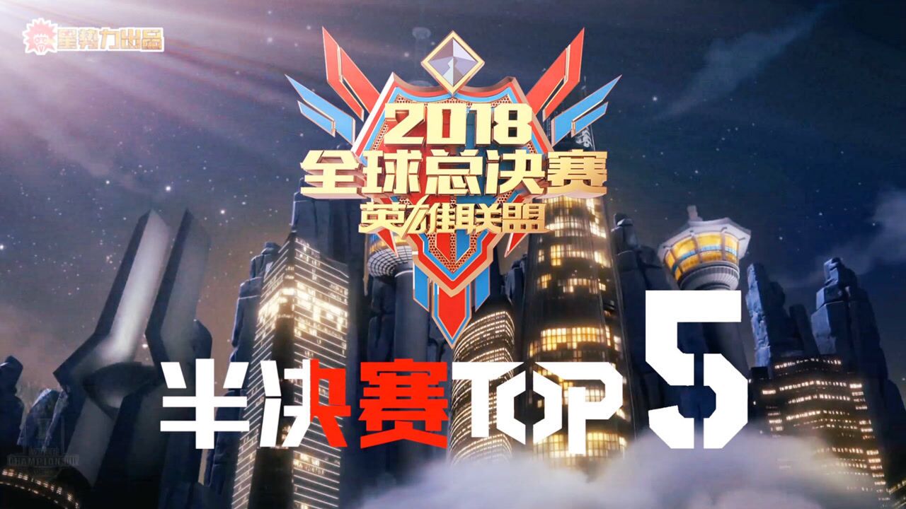 lol:s8半决赛top5,ig的thyshy仅排第2,第1却是fnc中单caps