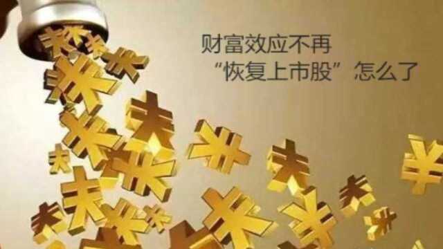 财富效应不再,“恢复上市股”怎么了?