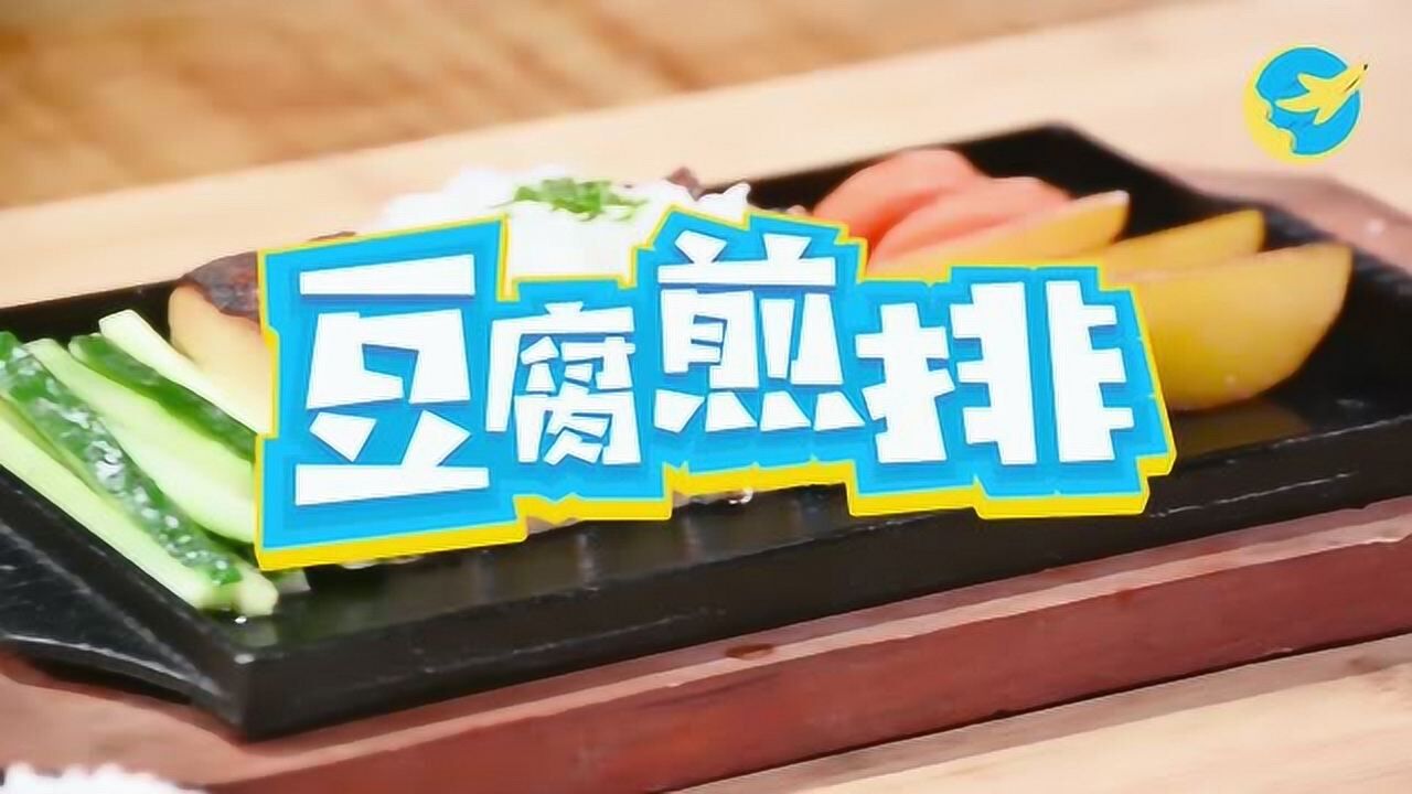 异世界食堂豆腐煎排