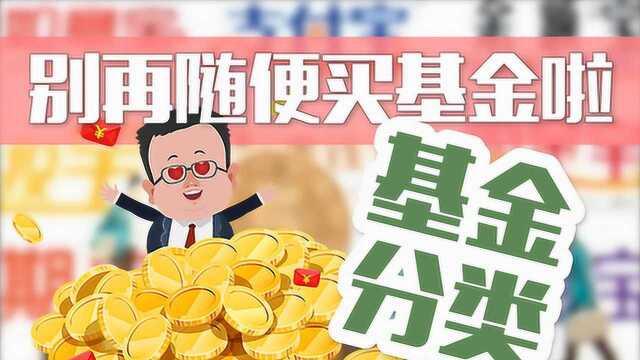 理财科普  买微信理财通也有讲究,一分钟搞定基金分类