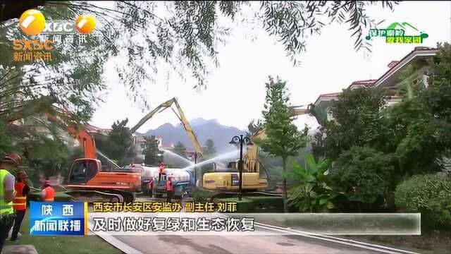 保护秦岭 爱我家园:西安市长安区一65栋别墅群开始拆除