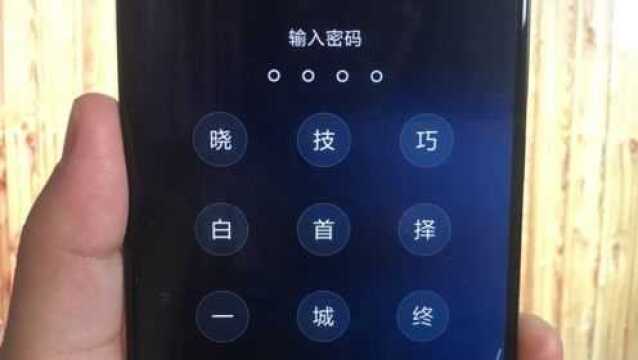 原来手机还能设置文字锁屏密码!个性又有创意!小米、OPPO专属!