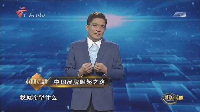 郎咸平:分析中国品牌的崛起之路