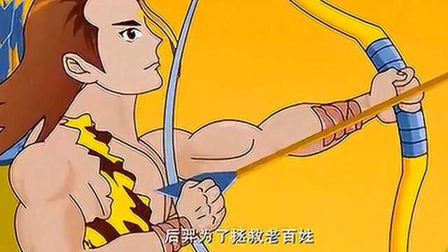 经典童话故事——后羿射日