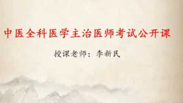 2019年主治医师考试:中医全科医学主治医师学科复习指导三