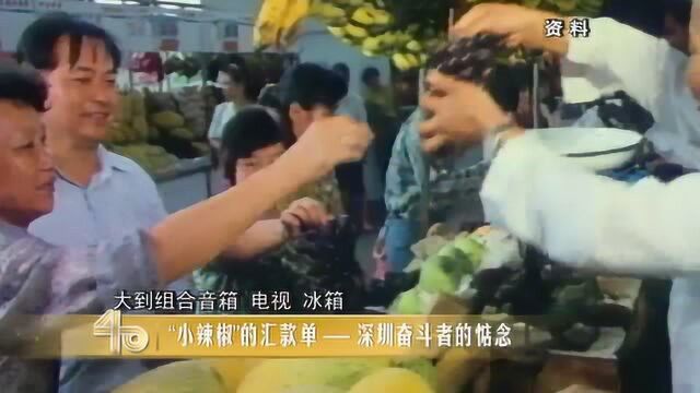 小辣椒的汇款单——深圳奋斗者对家乡的惦念