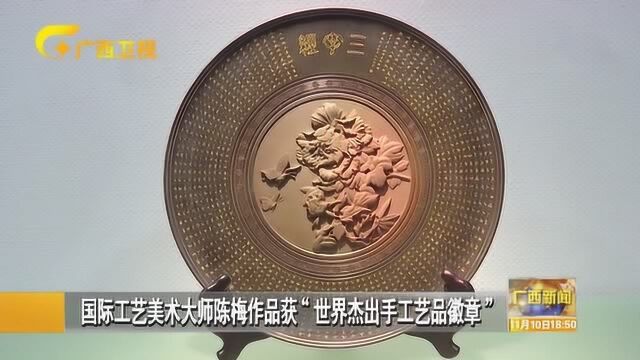 国际工艺美术大师陈梅作品获“世界杰出手工艺品徽章”